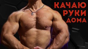 Тренировка бицепса и трицепса дома! Как накачать бицепс и трицепс дома? Как накачать руки дома?