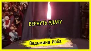 ВЕРНУТЬ УДАЧУ. ДЛЯ ВСЕХ. ВЕДЬМИНА ИЗБА ▶️ ИНГА ХОСРОЕВА