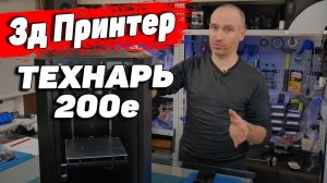 3Д Принтер Технарь 200е (часть 4)- Обзор Корпуса