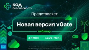 Новая версия vGate. Защитим виртуализацию вместе!