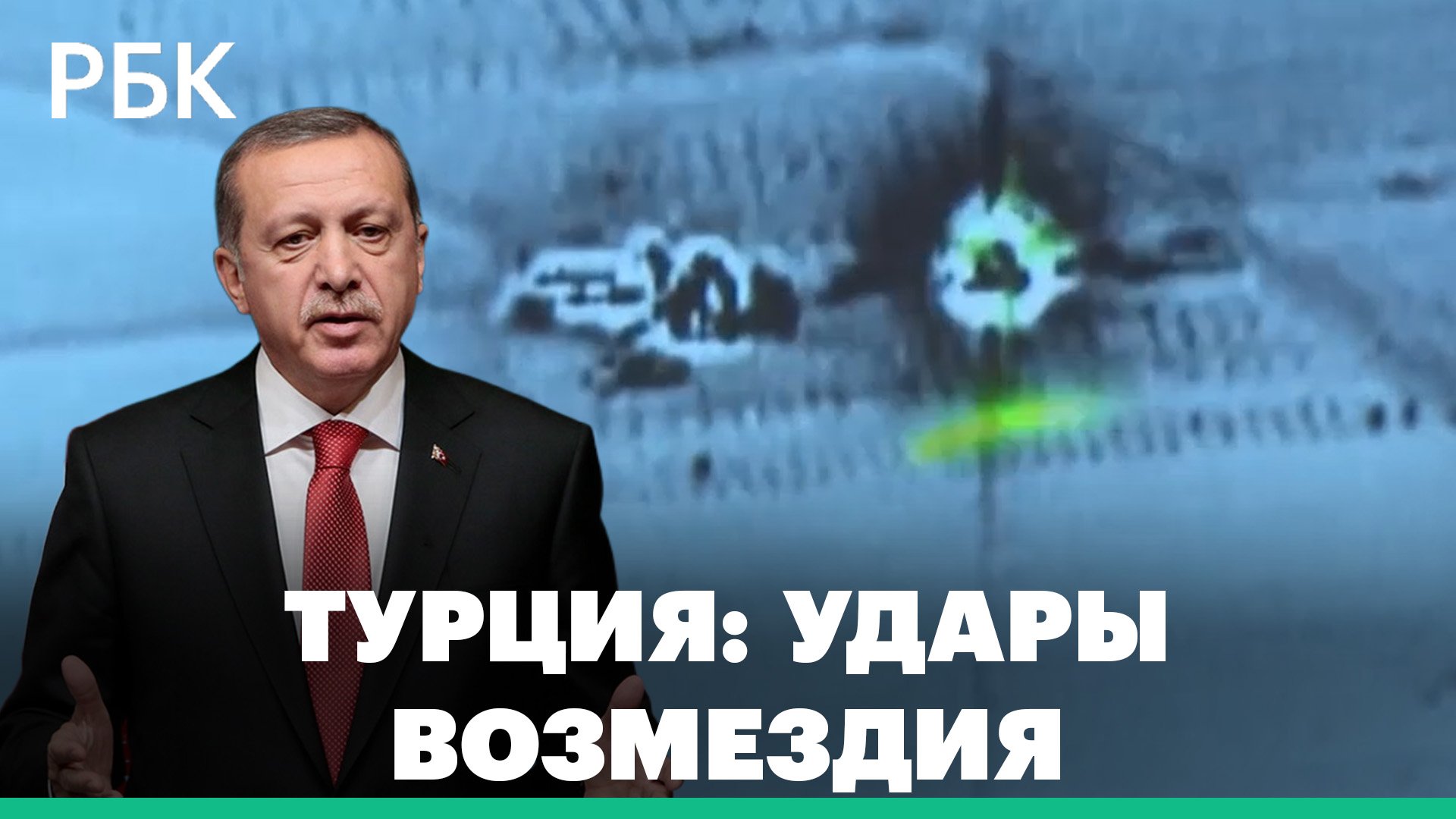 Турция атаковала курдские районы Сирии и Ирака