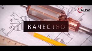 ENERAL - Технологии качества