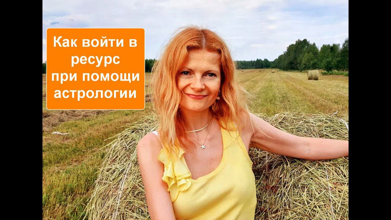 Как войти в ресурс при помощи астрологии