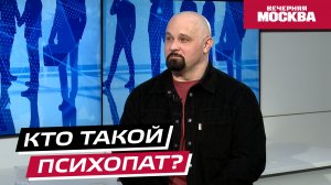 Кто такой психопат? // Надо обсудить