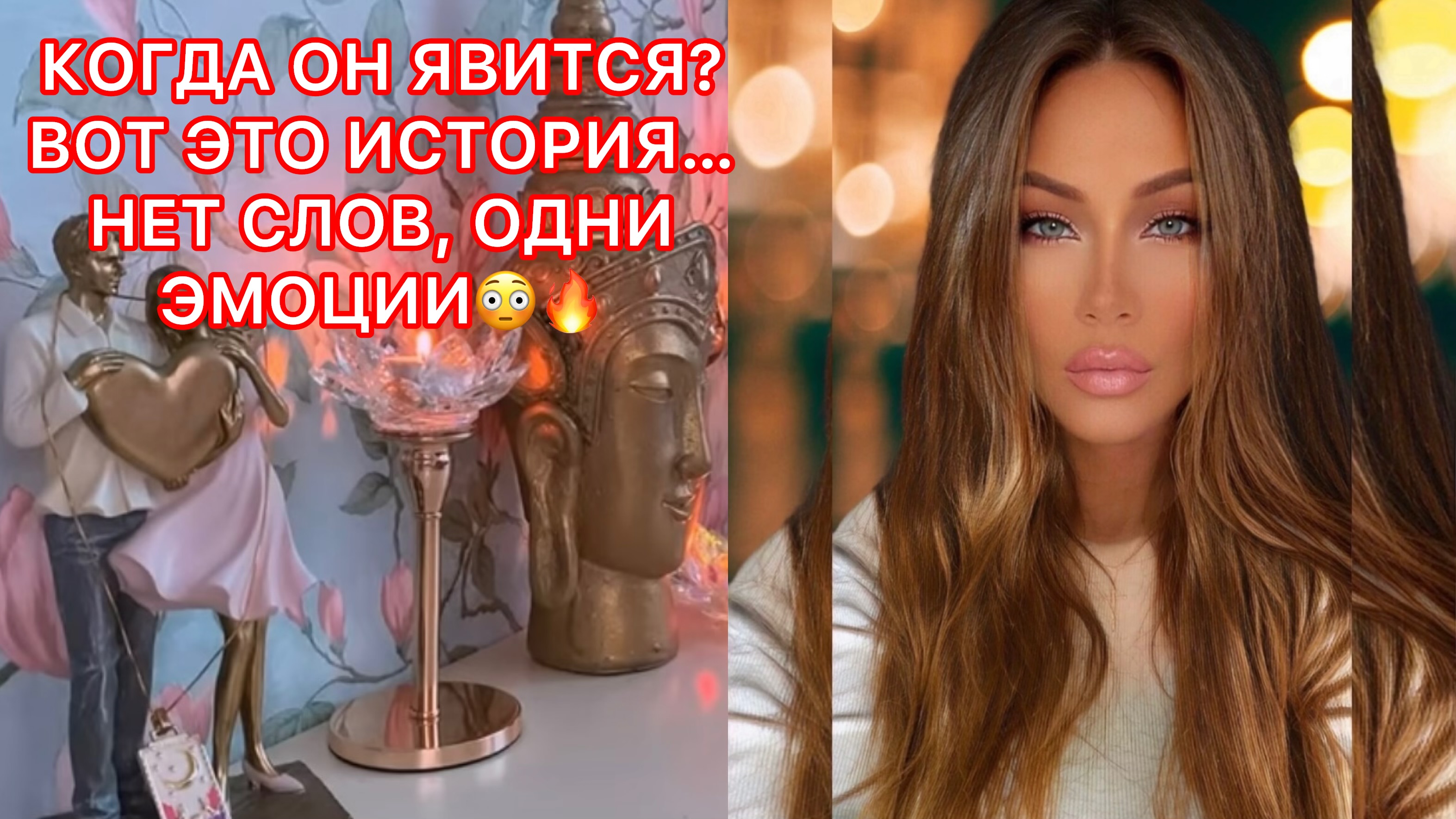 ?КОГДА ОН ЯВИТСЯ? ВОТ ЭТО ИСТОРИЯ... НЕТ СЛОВ, ОДНИ ЭМОЦИИ