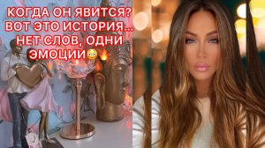 ?КОГДА ОН ЯВИТСЯ? ВОТ ЭТО ИСТОРИЯ... НЕТ СЛОВ, ОДНИ ЭМОЦИИ