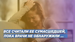 ИСТОРИИ МОИХ ПАЦИЕНТОВ: ВСЕ СЧИТАЛИ ЕЕ СУМАСШЕДШЕЙ, ПОКА МЫ НЕ НАШЛИ НАСТОЯЩУЮ ПРИЧИНУ БОЛЕЙ.