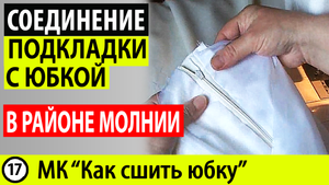 Соединение подкладки с юбкой. Как пришить подкладку к юбке в районе молнии. МК - Как сшить юбку.
