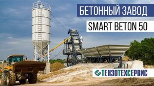 Запустили БЕТОННЫЙ ЗАВОД Smart Beton 50