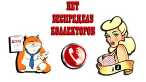 Сборная солянка № 150. Разговоры с коллекторами.