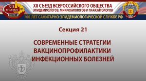 Секция 21. Современные стратегии вакцинопрофилактики инфекционных болезней