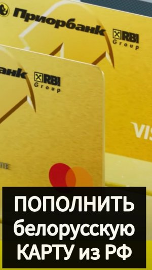 Инструкция по пополнению белорусской банковской карты Приорбанк из России за 15 минут