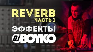 Эффект REVERB | Часть 1 | DJ BOYKO | Обучение DJ
