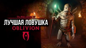 Oblivion 2024 За Лучника Счастливчика! 46 Лучшая ловушка ( Дрожащие острова )