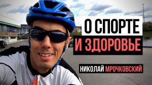 Открытие велосезона - о спорте и здоровье. Николай Мрочковский