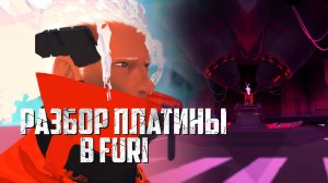 Как получить платину в Furi