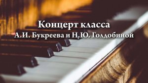 Концерт класса А. И. Букреева и Н. Ю. Голдобиной