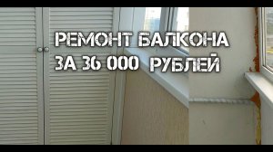 Балкон за 36 000