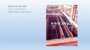 Презентация ББЗ. Блок биологической загрузки.