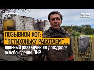 Позывной Кот: "Потихоньку работаем"… Военный разведчик не дождался освобождения ЛНР