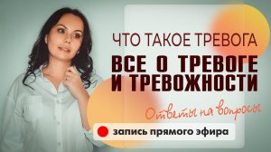 Всё о тревоге и тревожности. Что такое тревога.  [ запись прямого эфира ]