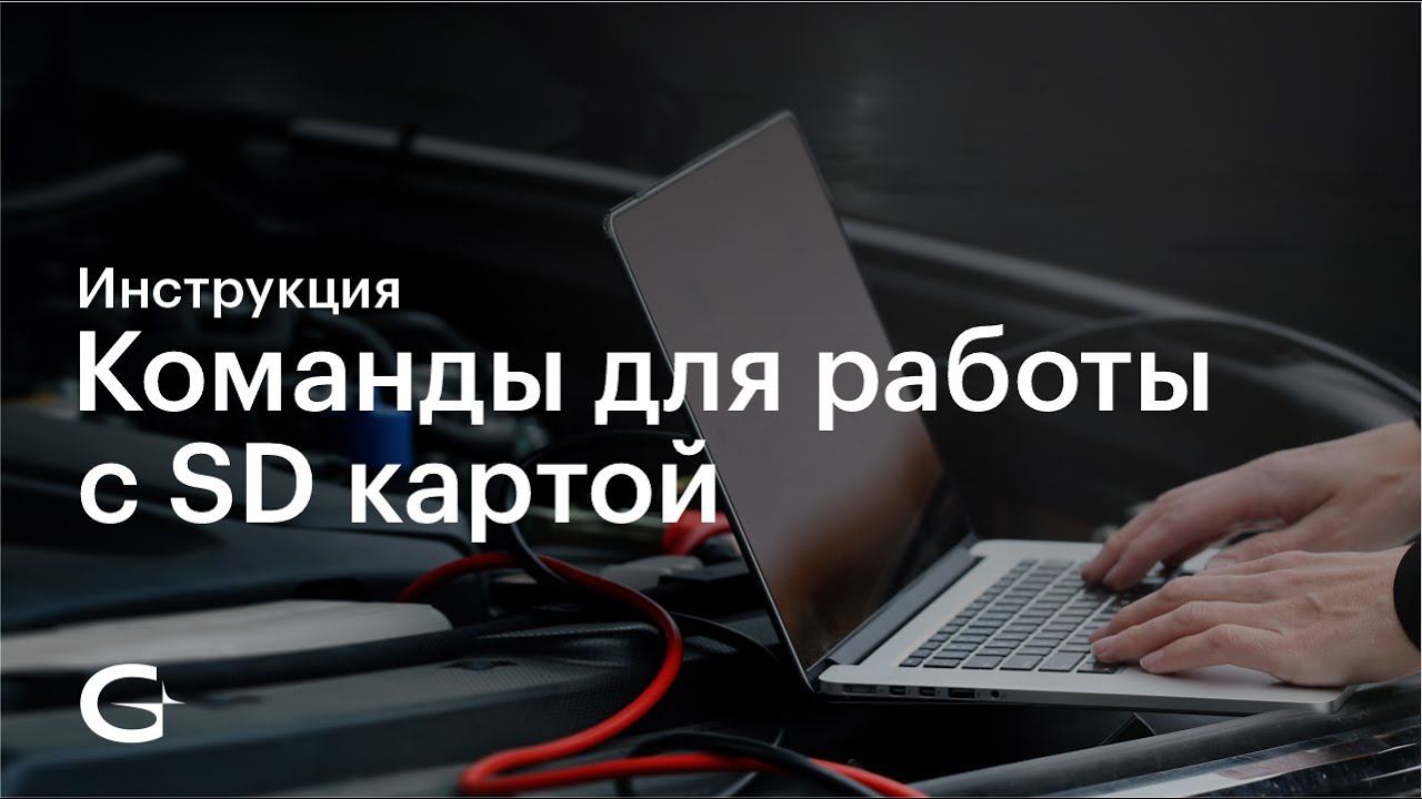 Команды для работы с SD картой терминала