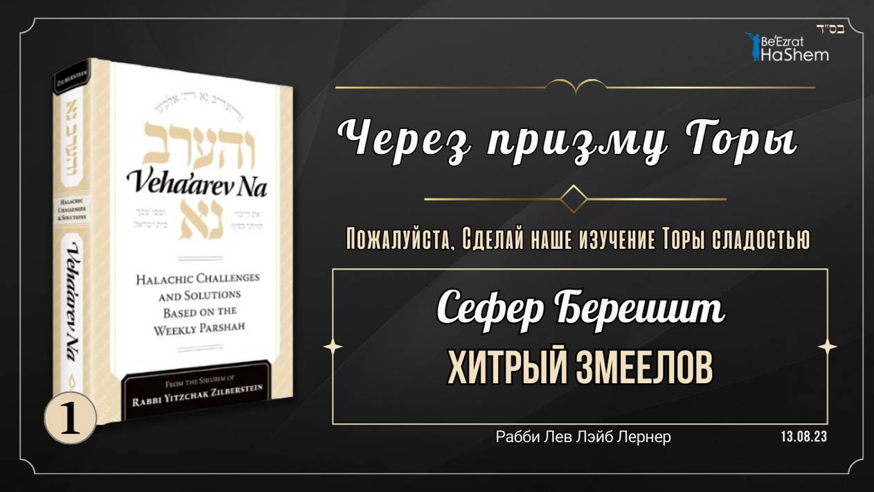 𝟭. Через Призму Торы: Хитрый змеелов | Берешит 3:1