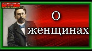 О женщинах , Юмористический рассказ , Антон Чехов ,читает Павел Беседин