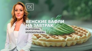 Венские вафли с различными начинками / Екатерина Колокольцева