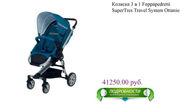 Коляска 3 в 1 Foppapedretti SuperTres Travel System Ottanio детское смотреть онлайн