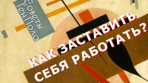 Как настроиться на работу?