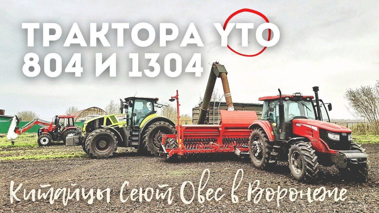 МТЗ и не снилось! ДВА Китайца сеют овес в Воронеже. Трактора YTO 804, YTO 1304, бункер Кобзаренко