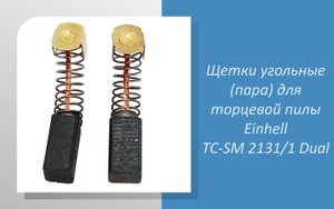 Щетки угольные (пара) для торцевой пилы Einhell TC-SM 2131/1 Dual