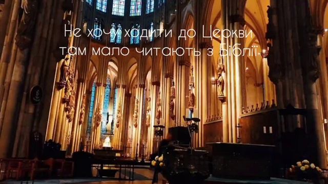 НЕ ХОЧЕШ ОДИТИ ДО ЦЕРКВИ ? #віра #релігія #роздуми смотреть онлайн