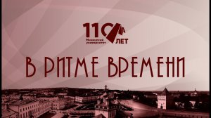 Мининский университет. В ритме времени.