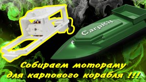 Собираем и устанавливаем мотораму в карповый кораблик CarpKit.ru