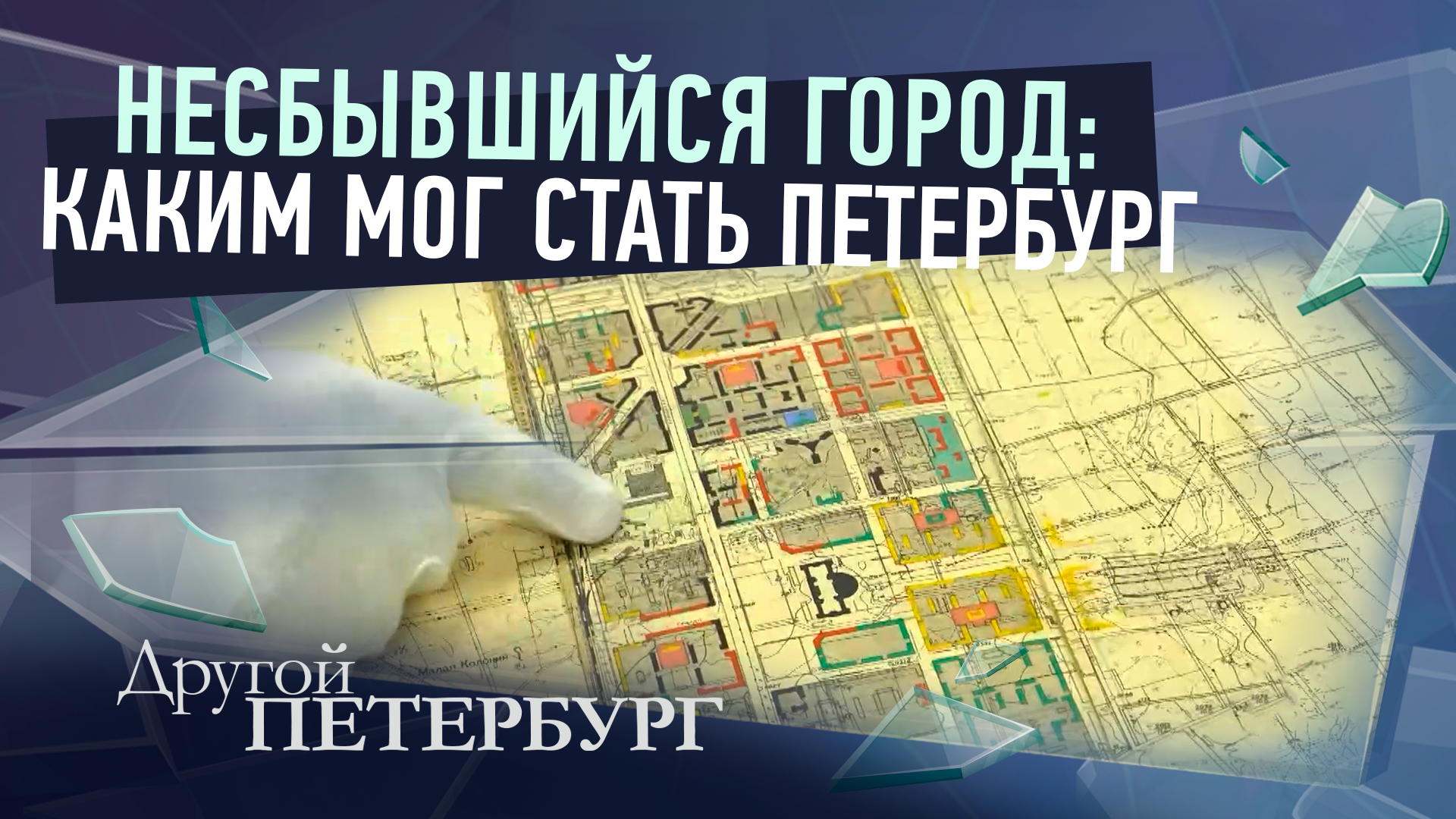 Несбывшийся город: каким мог стать Петербург