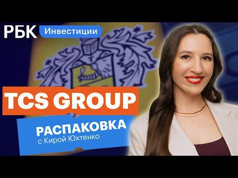 Распаковка Тинькофф Банка: одна из самых перспективных акций роста в РФ // Кира Юхтенко