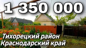 Продается Дом 42 кв.м. за 1 350 000 рублей 8 918 399 36 40 Краснодарский край Тихорецкий район