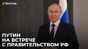 Путин проводит совещание с правительством