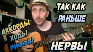 Как играть Нервы - Так как раньше. Аккорды. Бой