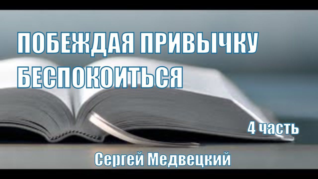 Побеждая привычку беспокоиться Сергей Медвецкий Читаем Библию вместе Домашка онлайн смотреть онлайн