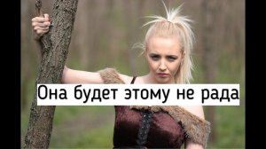 Какое действие заставит бывшую девушку злиться на тебя?