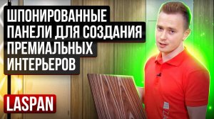 Обзор панелей из натурального шпона для отделки общественных интерьеров.
