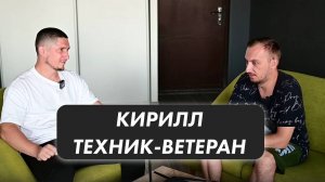 Кирилл ветеран должности техника