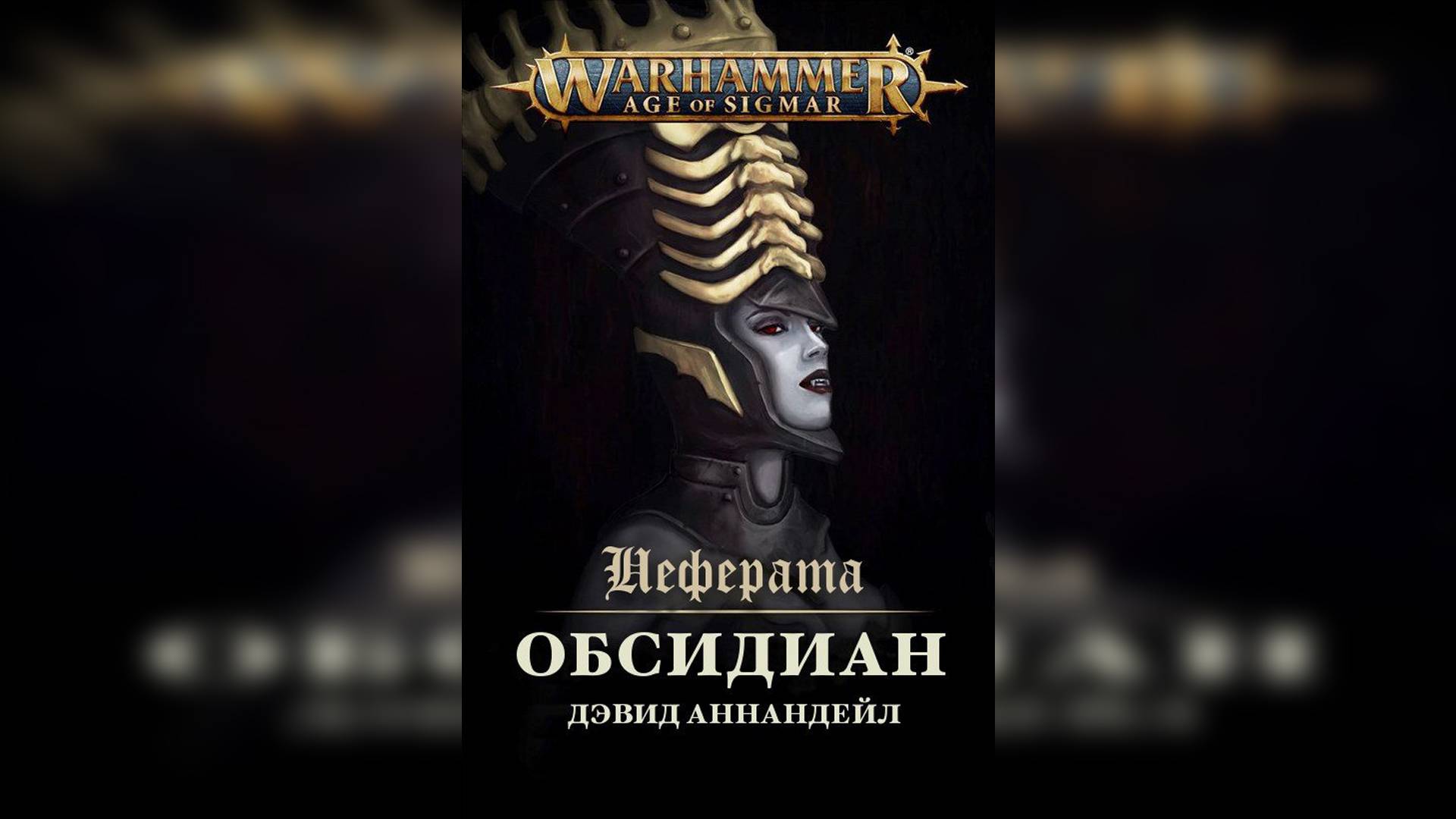 Age Of Sigmar: Обсидиан / Obsidian - Дэвид Аннандей / David Annandale by Г.К.