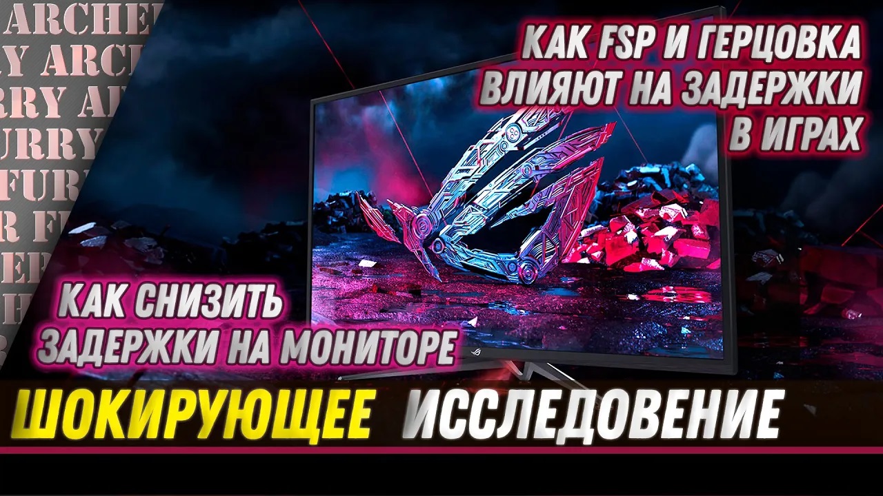 КАК СНИЗИТЬ ЗАДЕРЖКИ НА МОНИТОРЕ В ИГРАХ   СКОЛЬКО НУЖНО ГЕРЦ И FPS В ШУТЕРАХ