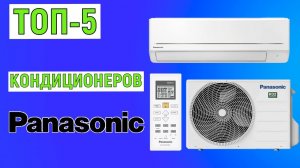 ТОП-5. Рейтинг кондиционеров Panasonic. Лучшие сплит-системы
