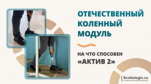 Отечественный коленный модуль в Scoliologic!