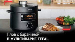 Рецепт плова с бараниной в мультиварке-скороварке Tefal Turbo Cuisine